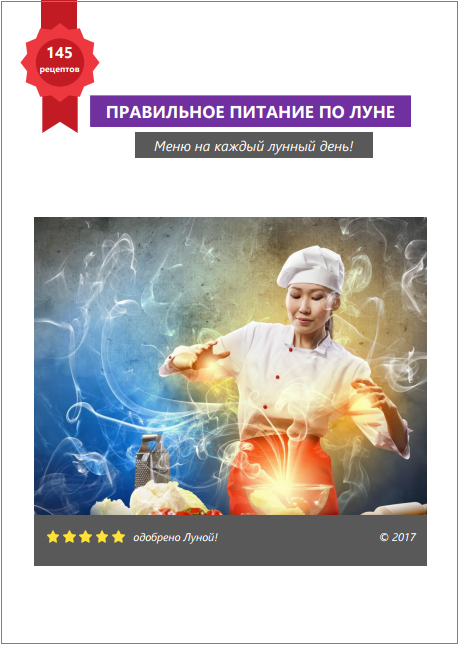 правильное питание по Луне
