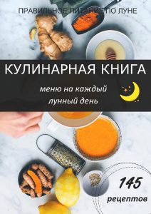 питание по лунным дням