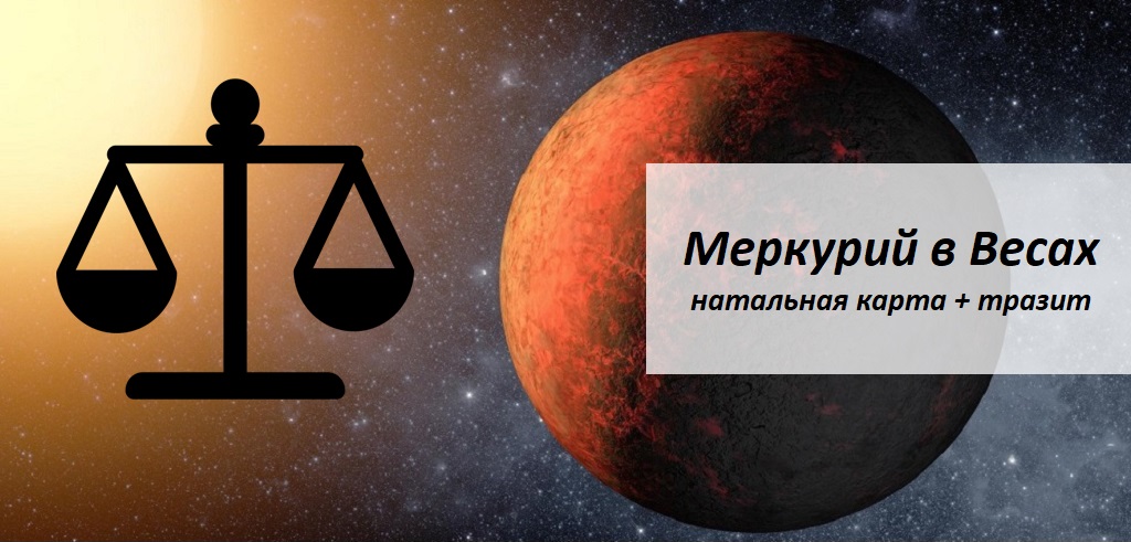 Натальная карта меркурий в весах