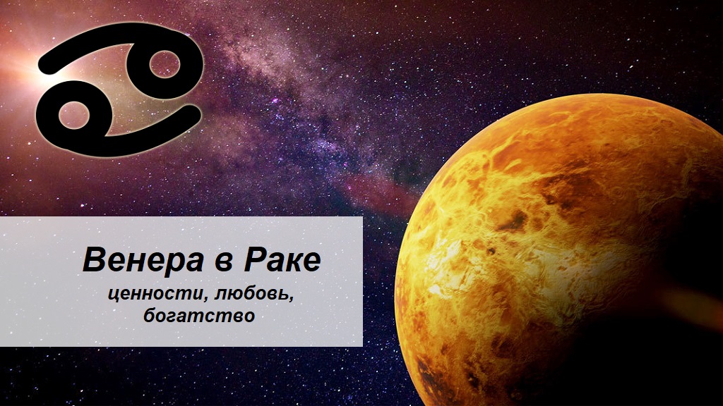 Венера в Раке - чувствительность, семья, традиции - Влияние планет